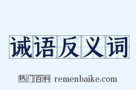 诫语反义词是什么意思的图片